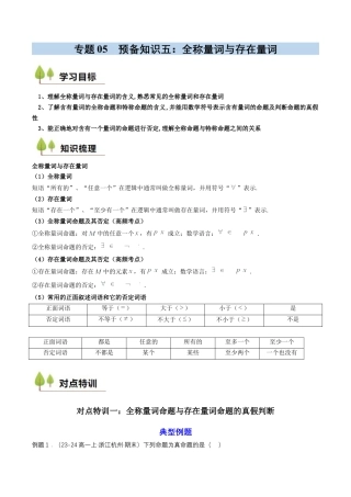 专题05 预备知识五：全称量词与存在量词（原卷版）.docx