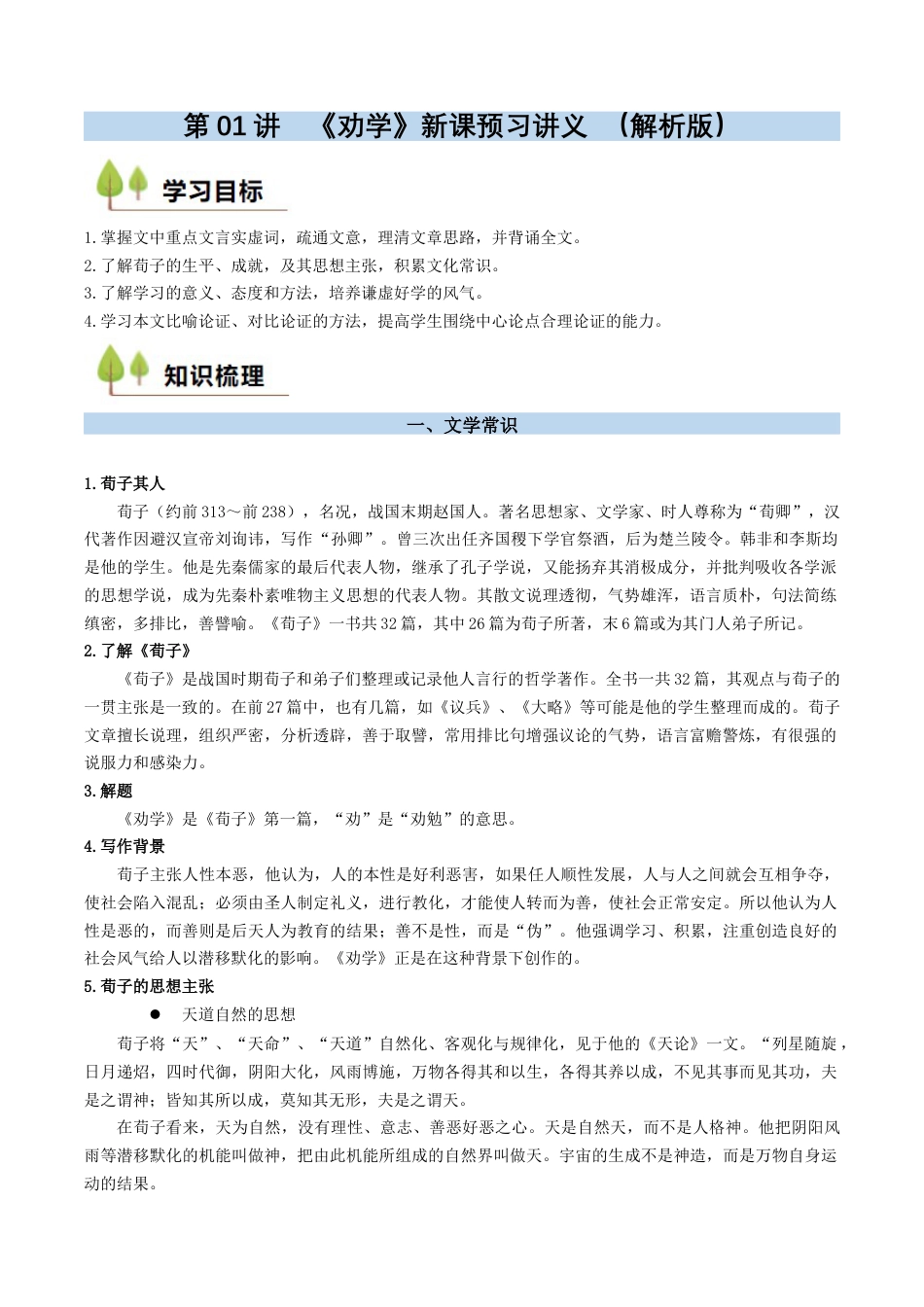 第01讲 《劝学》新课预习讲义 （解析版）.docx_第1页