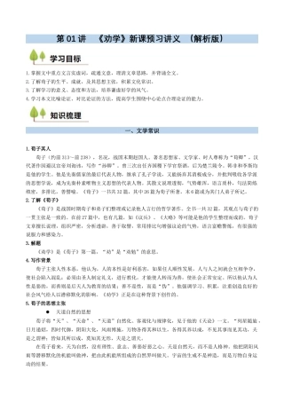 第01讲 《劝学》新课预习讲义 （解析版）.docx