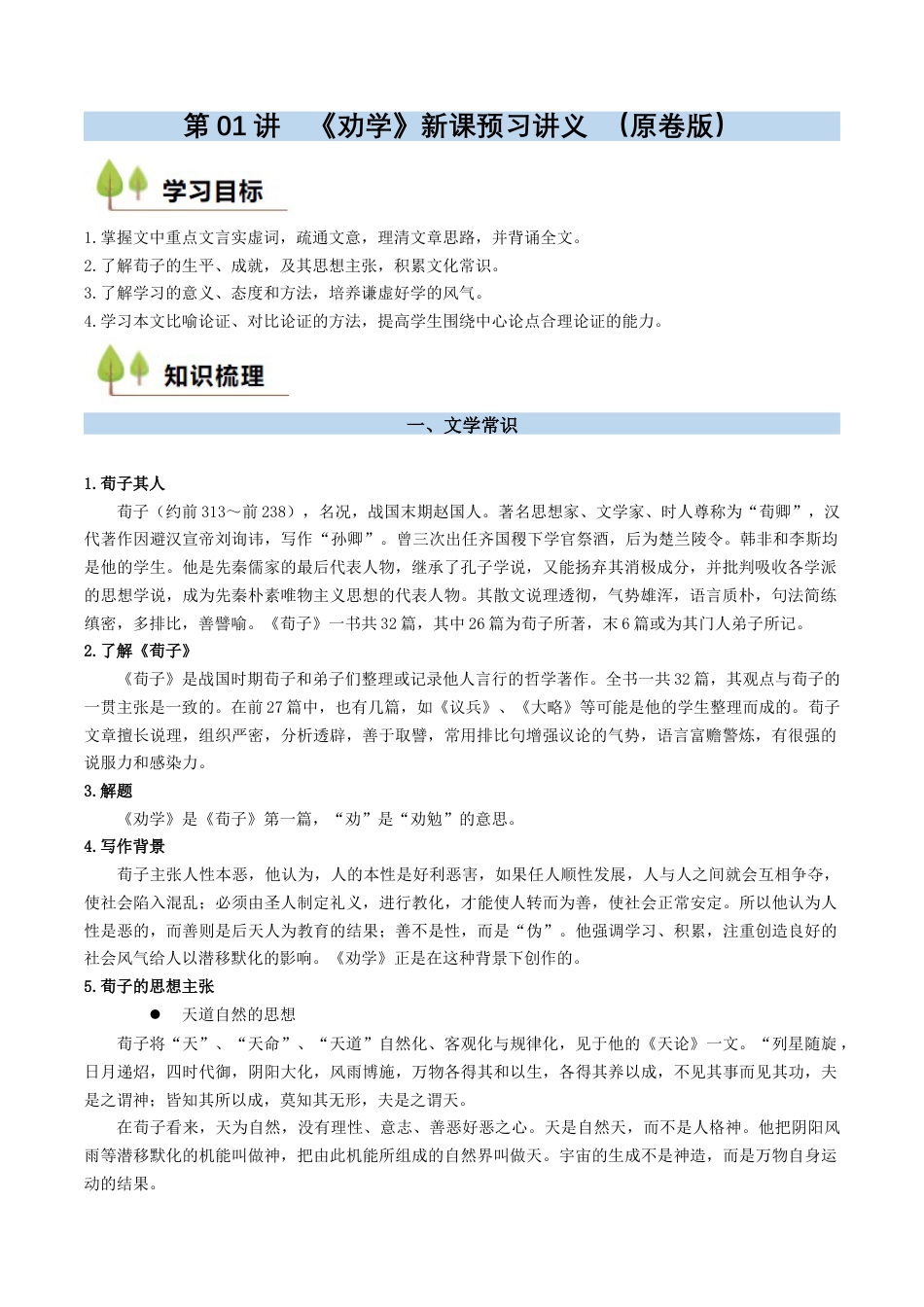 第01讲 《劝学》新课预习讲义 （原卷版）.docx_第1页