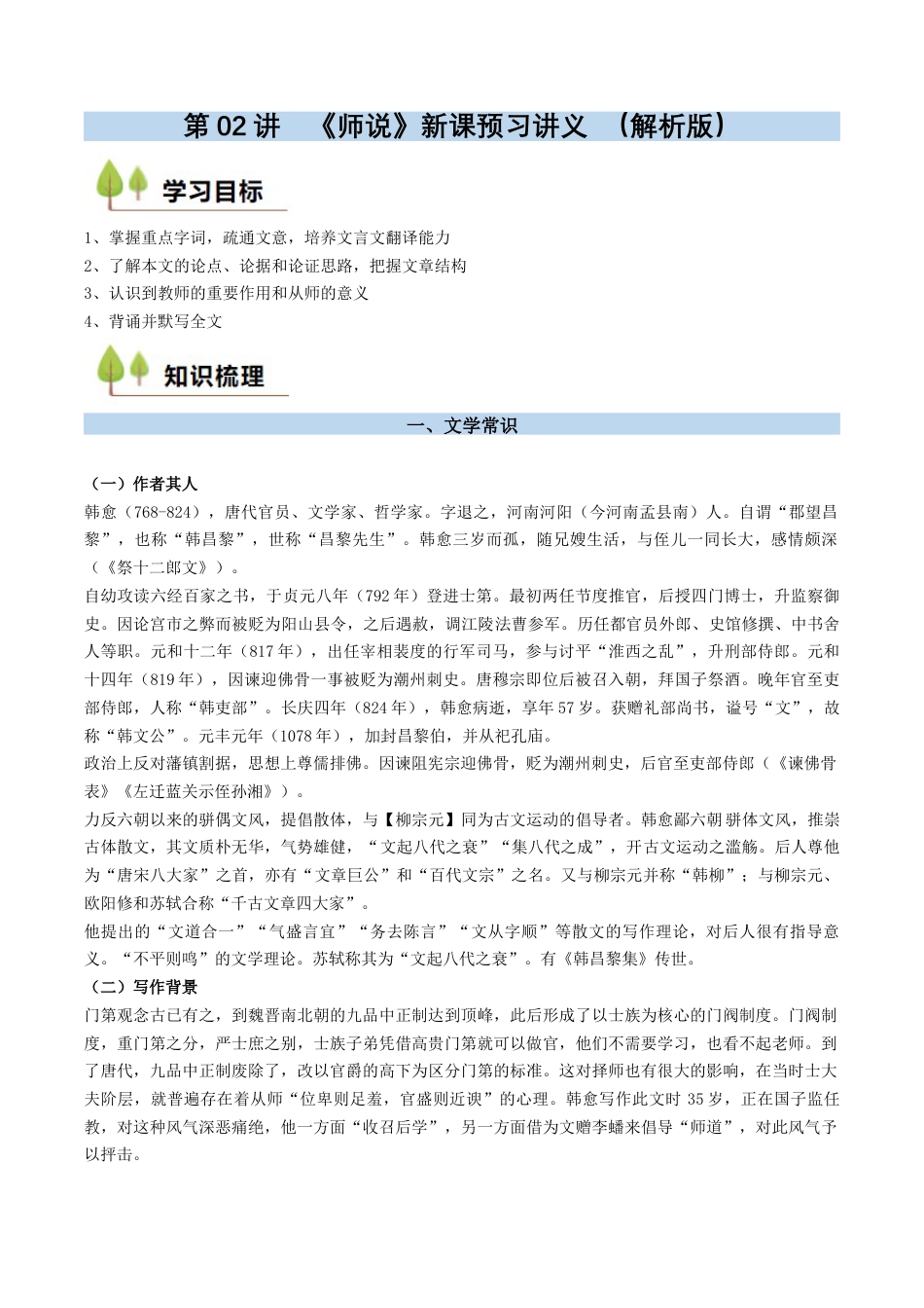 第02讲 《师说》新课预习讲义 （解析版）.docx_第1页