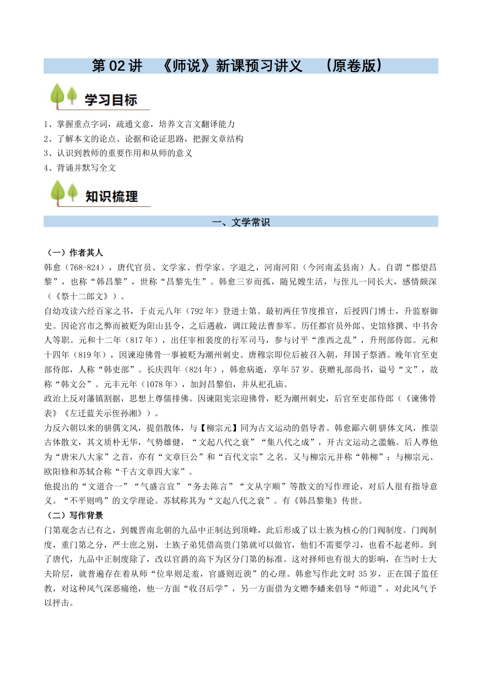 第02讲 《师说》新课预习讲义 （原卷版）.docx_第1页