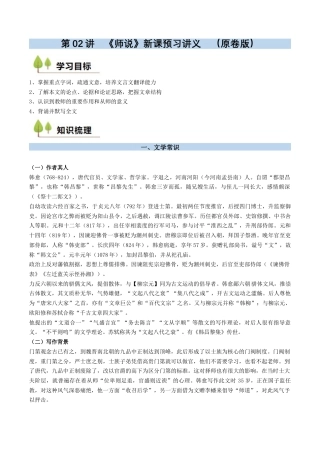 第02讲 《师说》新课预习讲义 （原卷版）.docx
