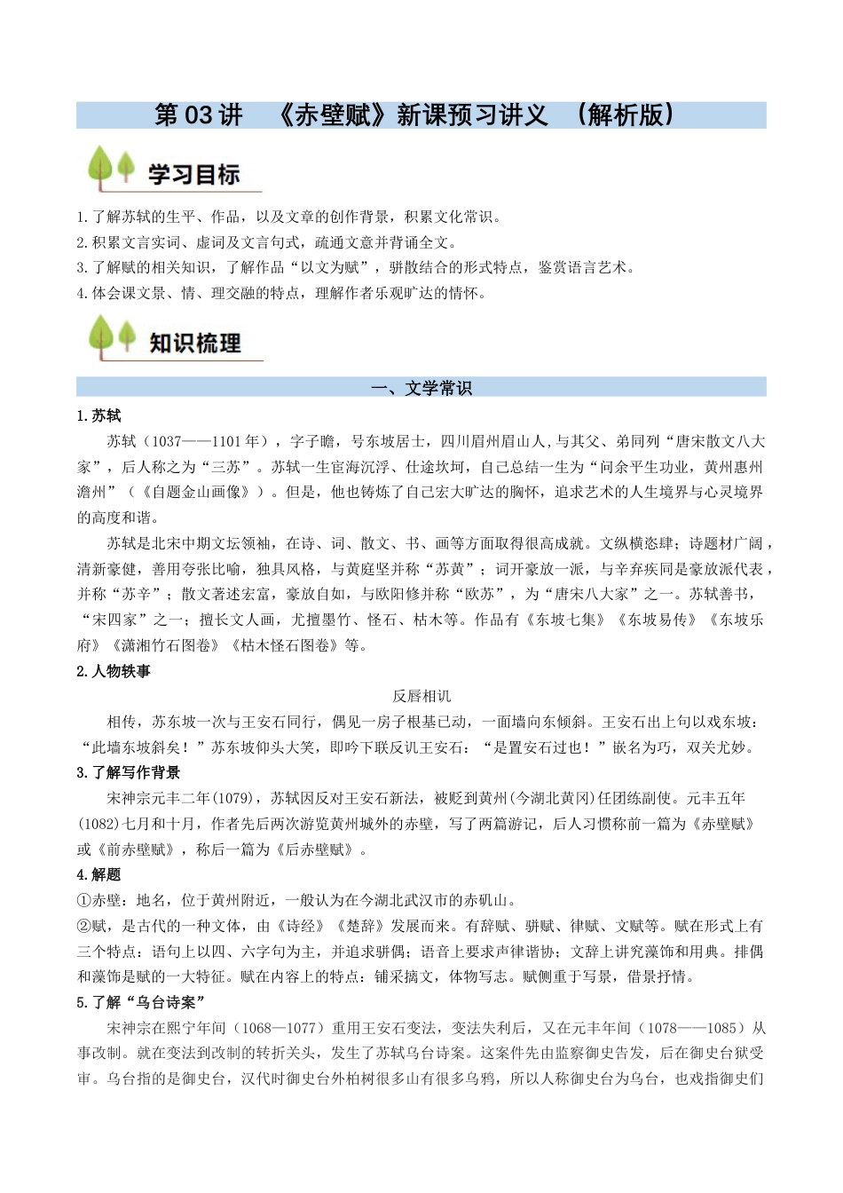 第03讲 《赤壁赋》新课预习讲义 （解析版）.docx_第1页