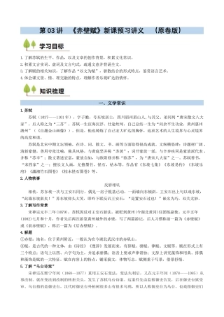 第03讲 《赤壁赋》新课预习讲义 （原卷版）.docx