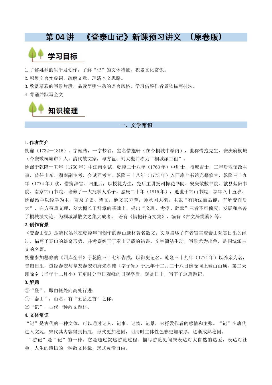 第04讲 《登泰山记》新课预习讲义 （原卷版）.docx_第1页