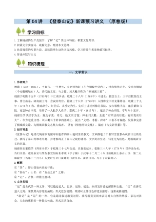 第04讲 《登泰山记》新课预习讲义 （原卷版）.docx