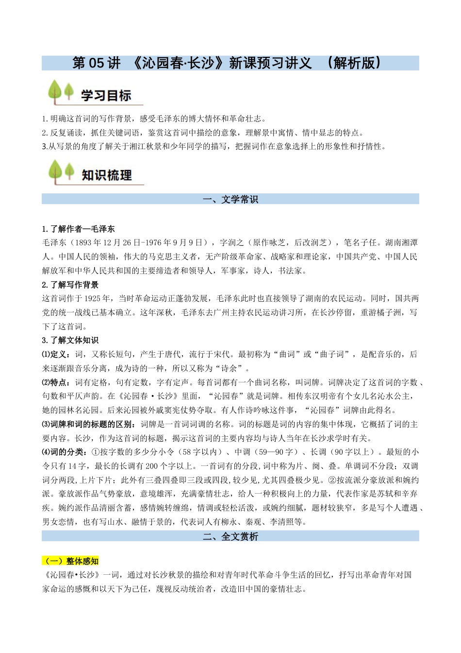 第05讲 《沁园春·长沙》新课预习讲义 （解析版）.docx_第1页