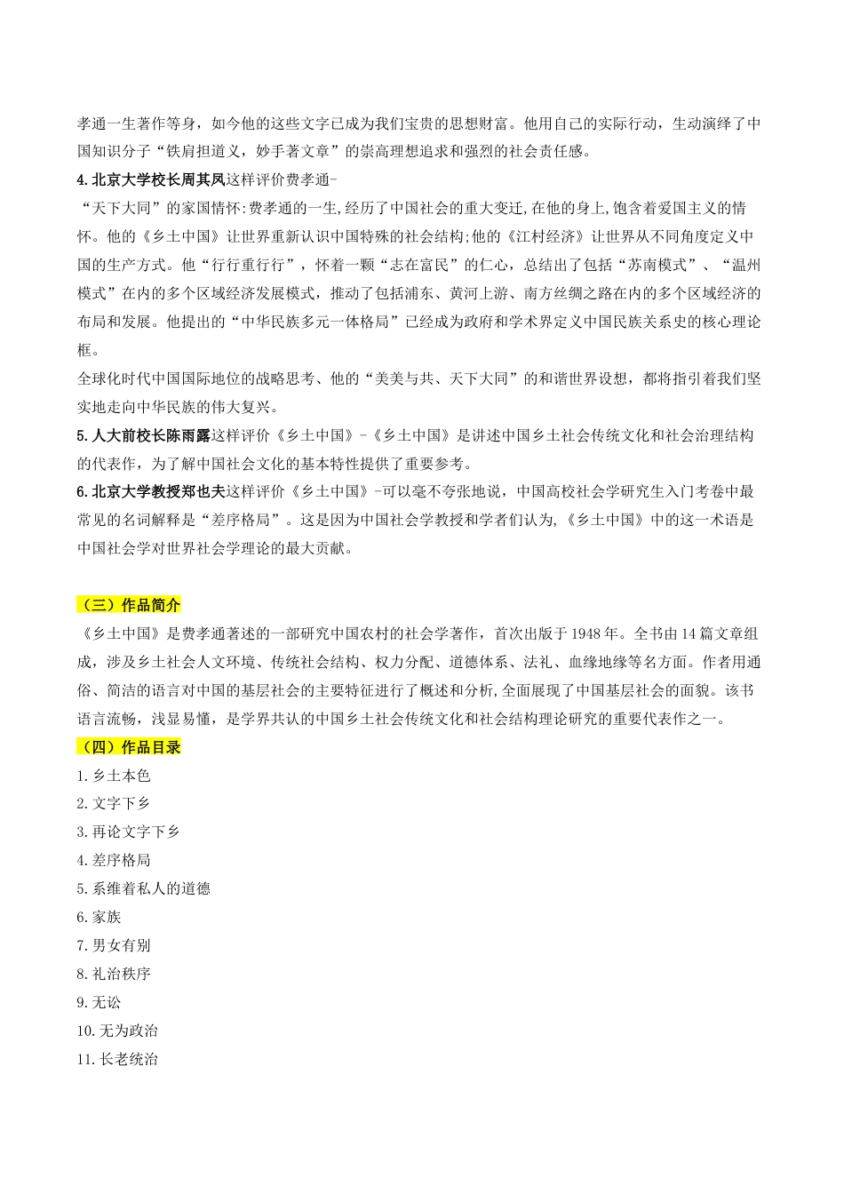 第07讲  整本书阅读《乡土中国》新课预习讲义 （解析版）.docx_第2页