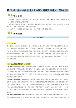 第07讲  整本书阅读《乡土中国》新课预习讲义 （原卷版）.docx