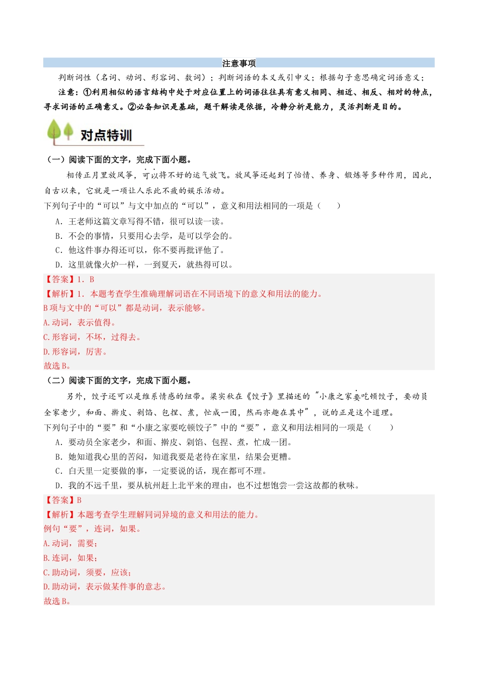 衔接点01 语言运用之辨析词语语境义（解析版）.docx_第3页