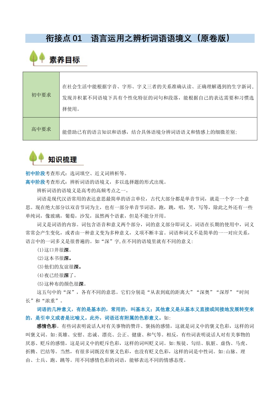 衔接点01 语言运用之辨析词语语境义（原卷版）.docx_第1页