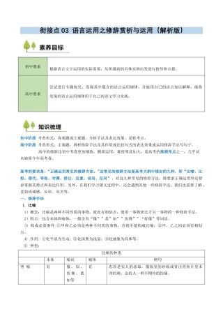 衔接点03 语言运用之修辞赏析与运用（解析版）.docx