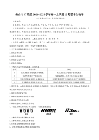广东省佛山市H7联盟2024~2025学年高一上学期12月联考生物试题.docx