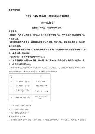 河南省新未来2023-2024学年高一下学期7月期末联考生物试题.docx