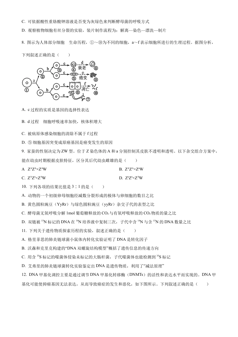 湖南省株洲市天元区株洲市二中教育集团株洲市第二中学2023-2024学年高一下学期期末联考生物试题.docx_第3页