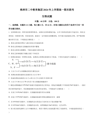 湖南省株洲市天元区株洲市二中教育集团株洲市第二中学2023-2024学年高一下学期期末联考生物试题.docx