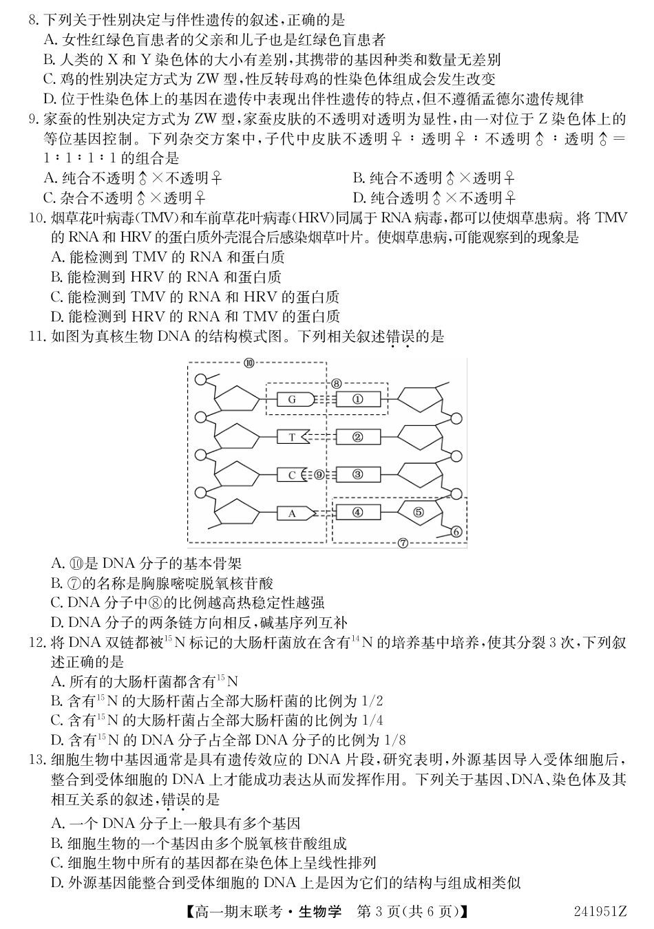 青海省西宁市大通县2023-2024学年高一下学期期末联考生物试题.pdf_第3页