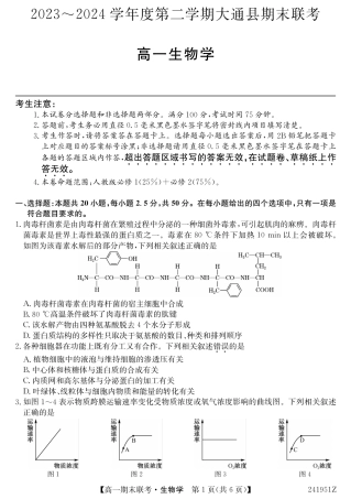 青海省西宁市大通县2023-2024学年高一下学期期末联考生物试题.pdf