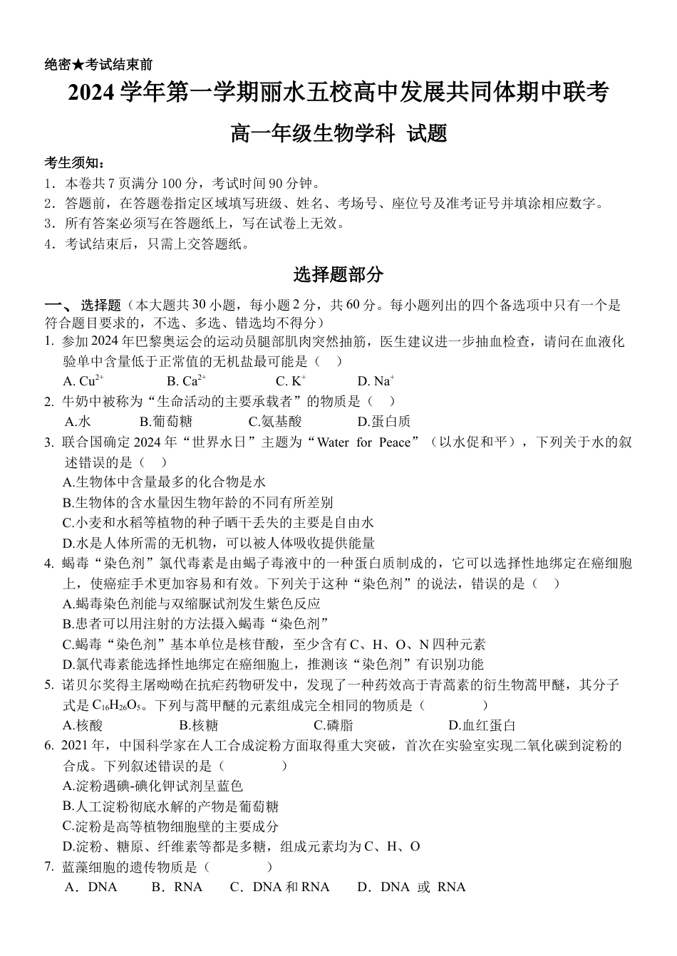 浙江省丽水市五校高中发展共同体2024-2025学年高一上学期11月期中联考生物试题.docx_第1页