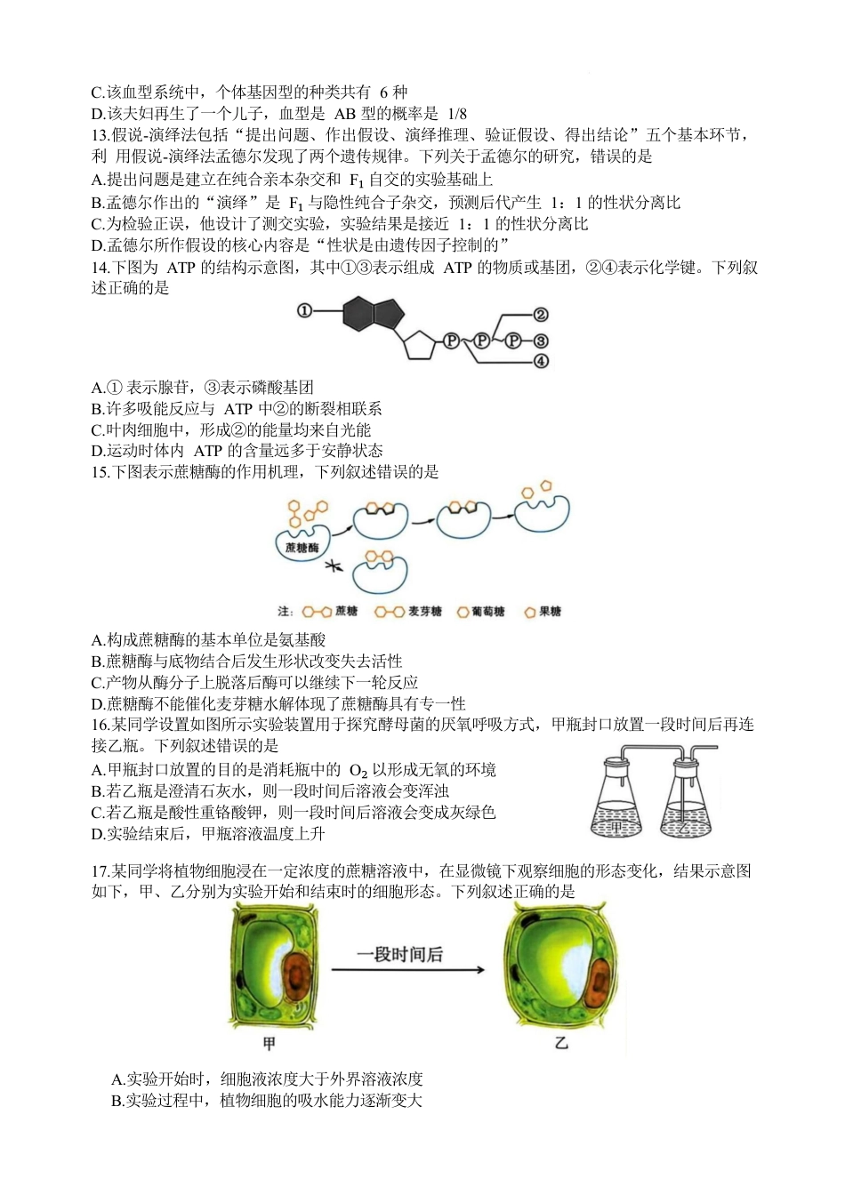浙江省浙南名校联盟2024-2025学年高一下学期返校联考生物试题.docx_第3页