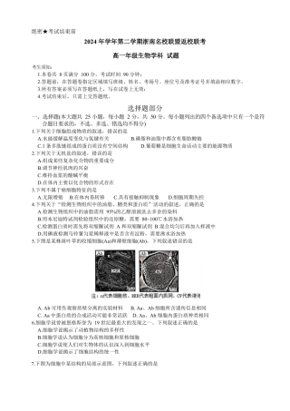 浙江省浙南名校联盟2024-2025学年高一下学期返校联考生物试题.docx