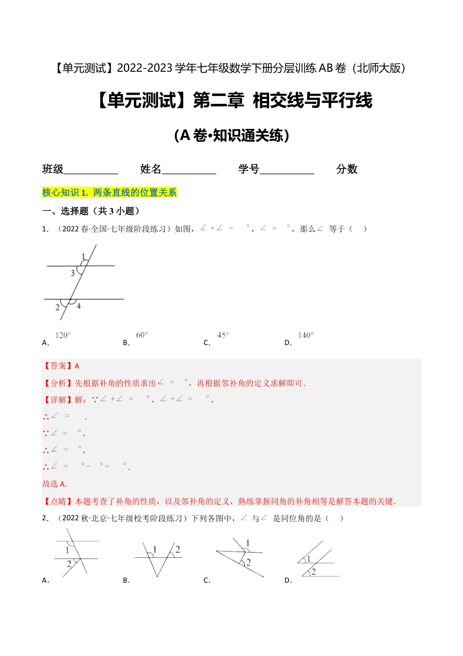 【单元测试】第二章 相交线与平行线（A卷·知识通关练）（解析版）.docx_第1页