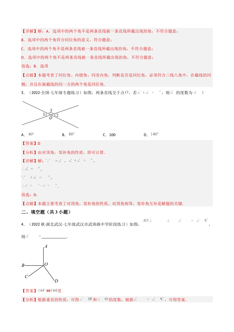 【单元测试】第二章 相交线与平行线（A卷·知识通关练）（解析版）.docx_第3页