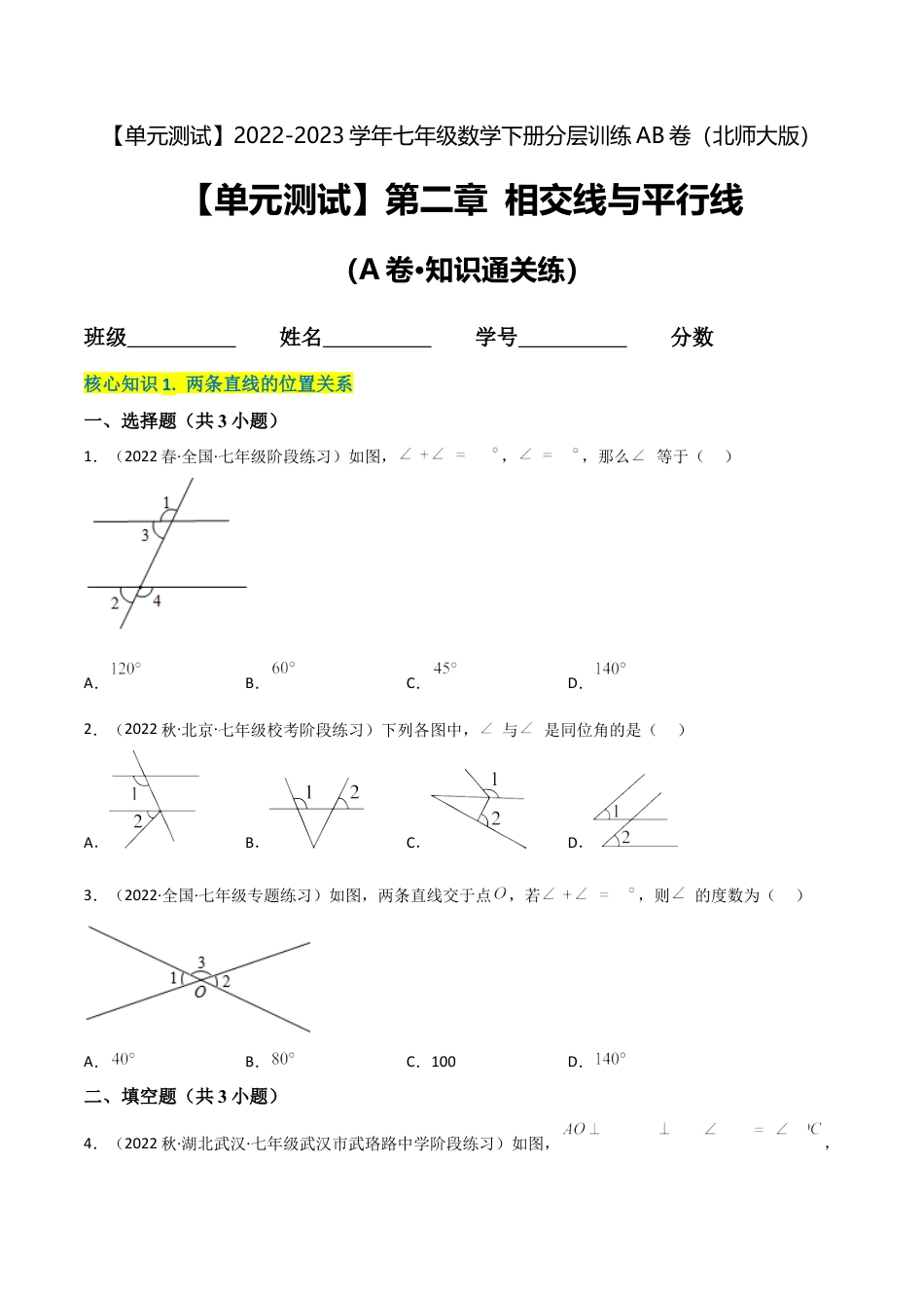 【单元测试】第二章 相交线与平行线（A卷·知识通关练）（原卷版）.docx_第1页