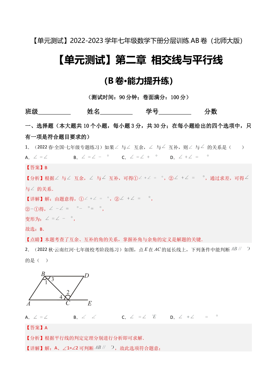 【单元测试】第二章 相交线与平行线（B卷·能力提升练）（解析版）.docx_第1页