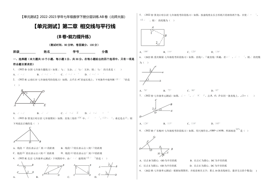 【单元测试】第二章 相交线与平行线（B卷·能力提升练）（考试版）.docx_第1页