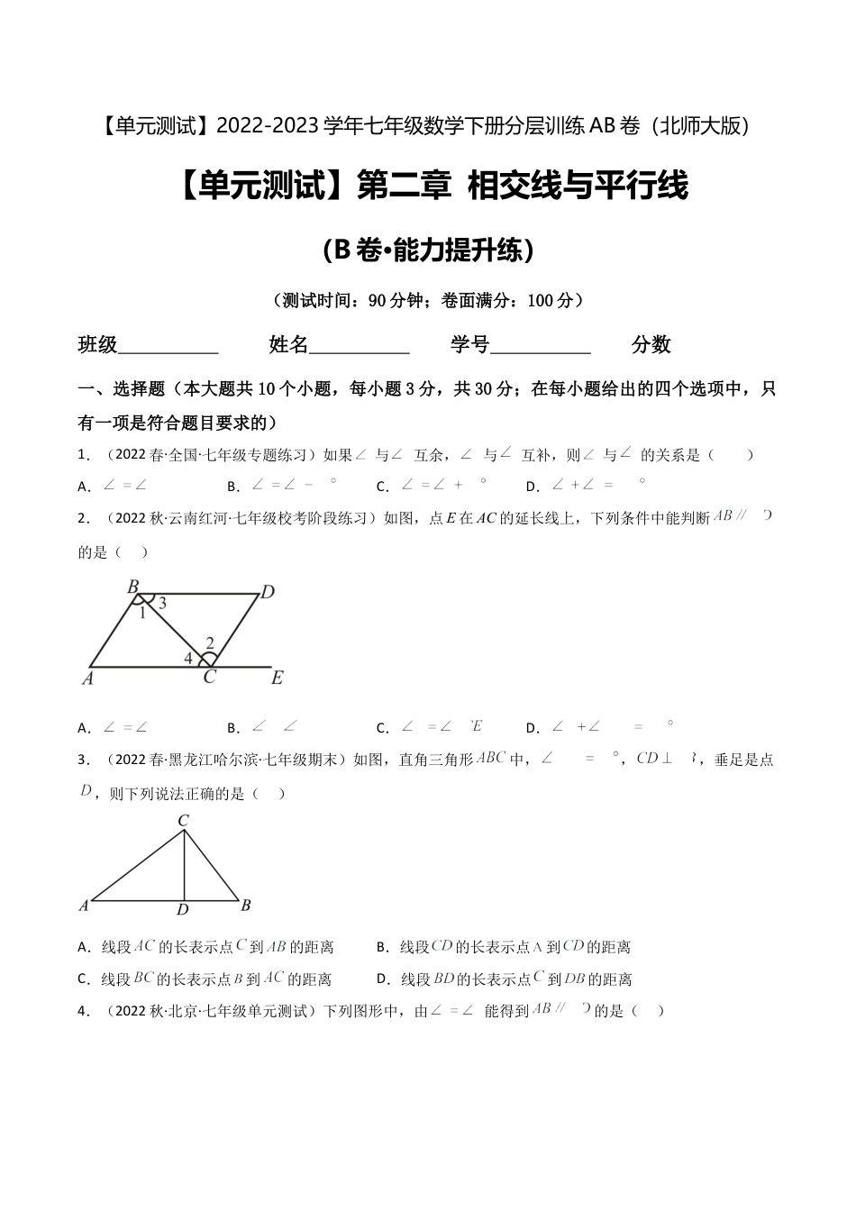 【单元测试】第二章 相交线与平行线（B卷·能力提升练）（原卷版）.docx_第1页