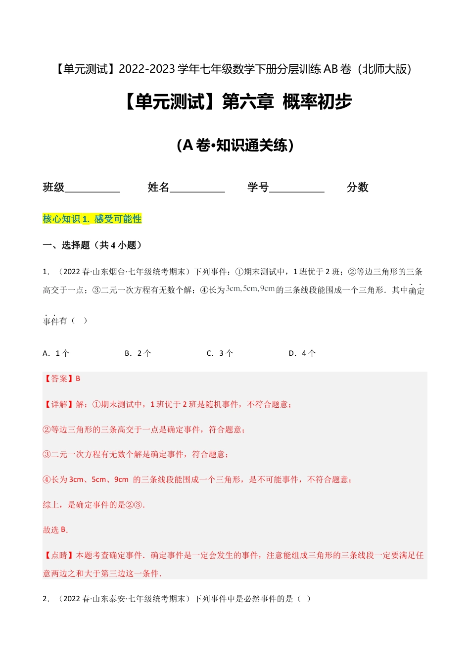 【单元测试】第六章 概率初步（A卷·知识通关练）（解析版）.docx_第1页