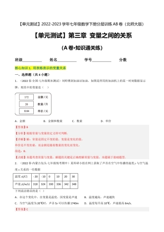 【单元测试】第三章 变量之间的关系（A卷·知识通关练）（解析版）.docx