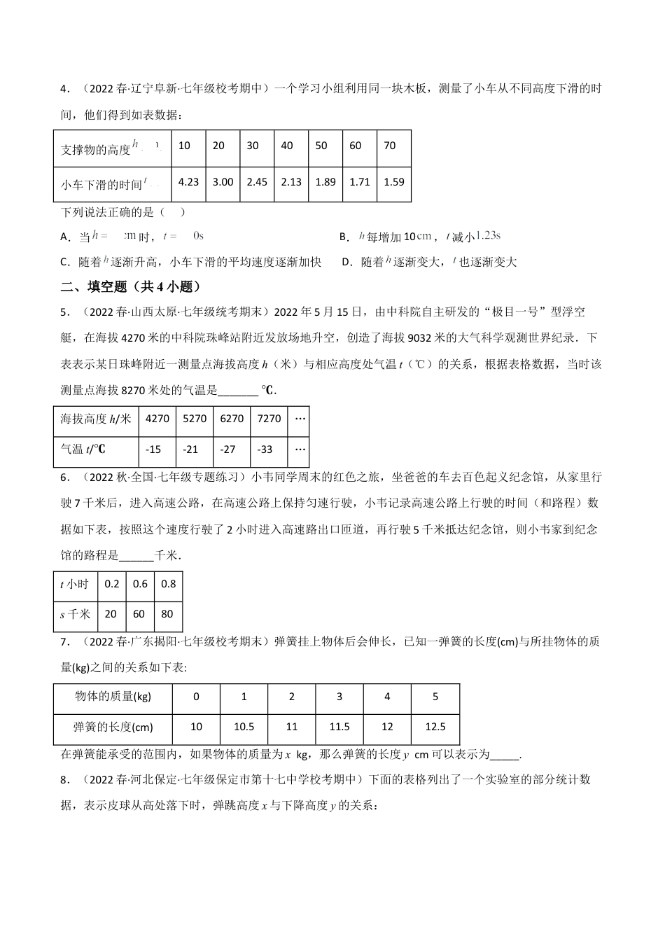 【单元测试】第三章 变量之间的关系（A卷·知识通关练）（原卷版）.docx_第2页