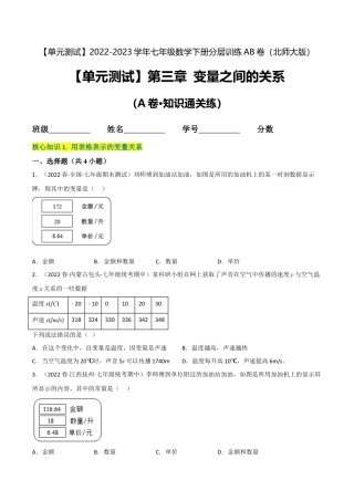 【单元测试】第三章 变量之间的关系（A卷·知识通关练）（原卷版）.docx