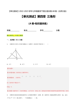 【单元测试】第四章 三角形（A卷·知识通关练）（解析版）.docx