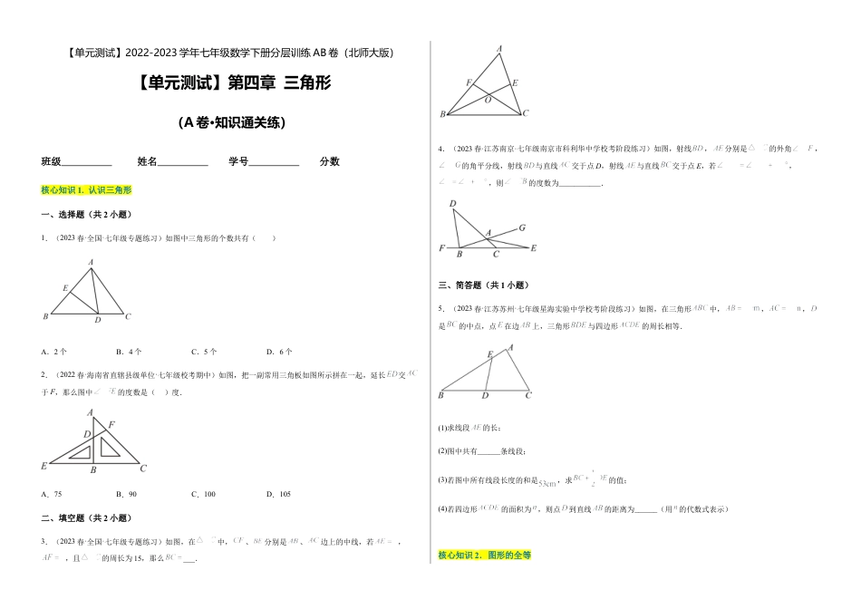 【单元测试】第四章 三角形（A卷·知识通关练）（考试版）.docx_第1页