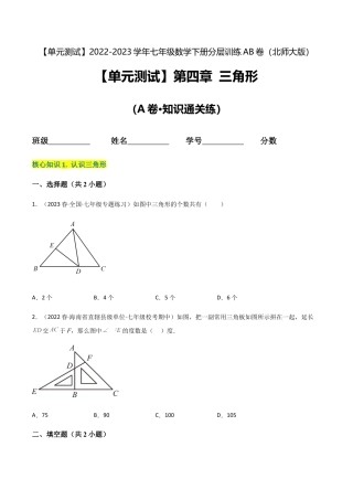 【单元测试】第四章 三角形（A卷·知识通关练）（原卷版）.docx
