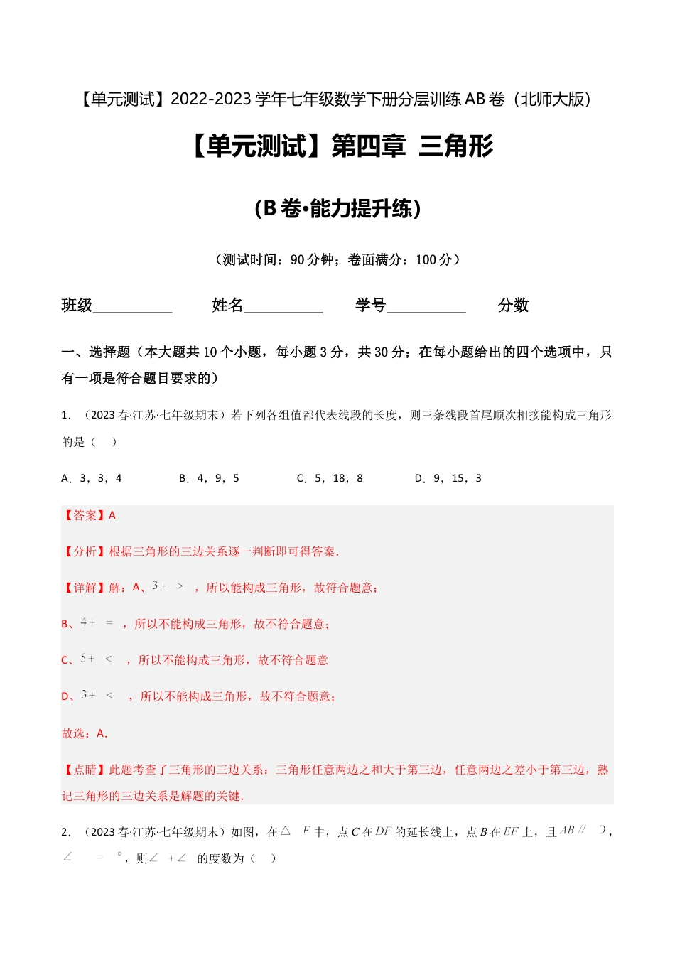 【单元测试】第四章 三角形（B卷·能力提升练）（解析版）.docx_第1页