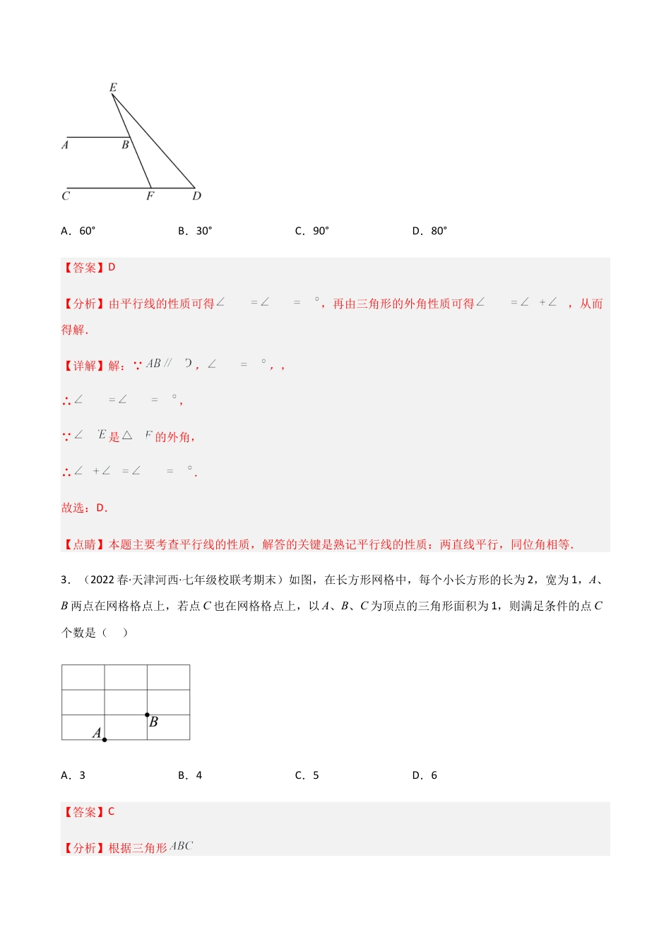 【单元测试】第四章 三角形（B卷·能力提升练）（解析版）.docx_第3页