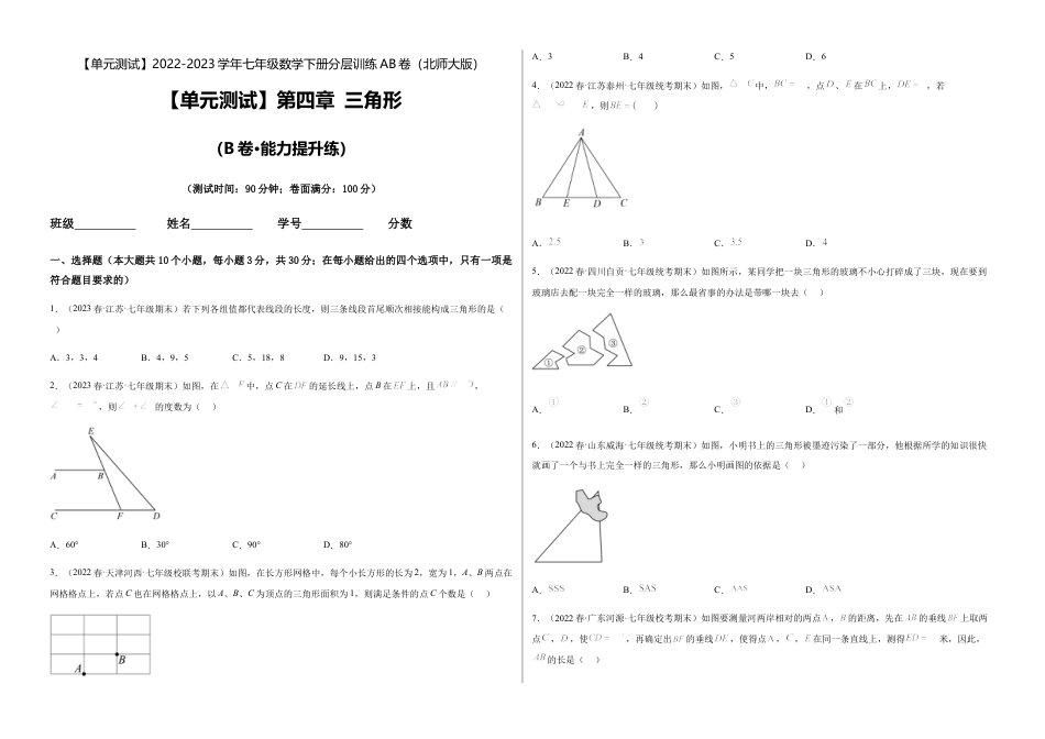 【单元测试】第四章 三角形（B卷·能力提升练）（考试版）.docx_第1页