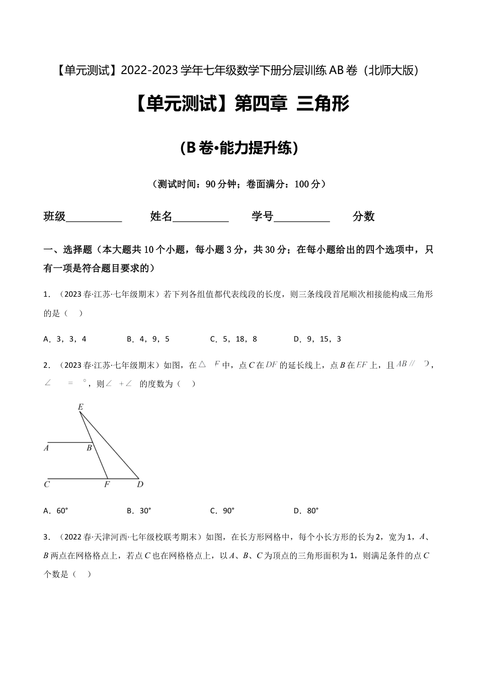 【单元测试】第四章 三角形（B卷·能力提升练）（原卷版）.docx_第1页