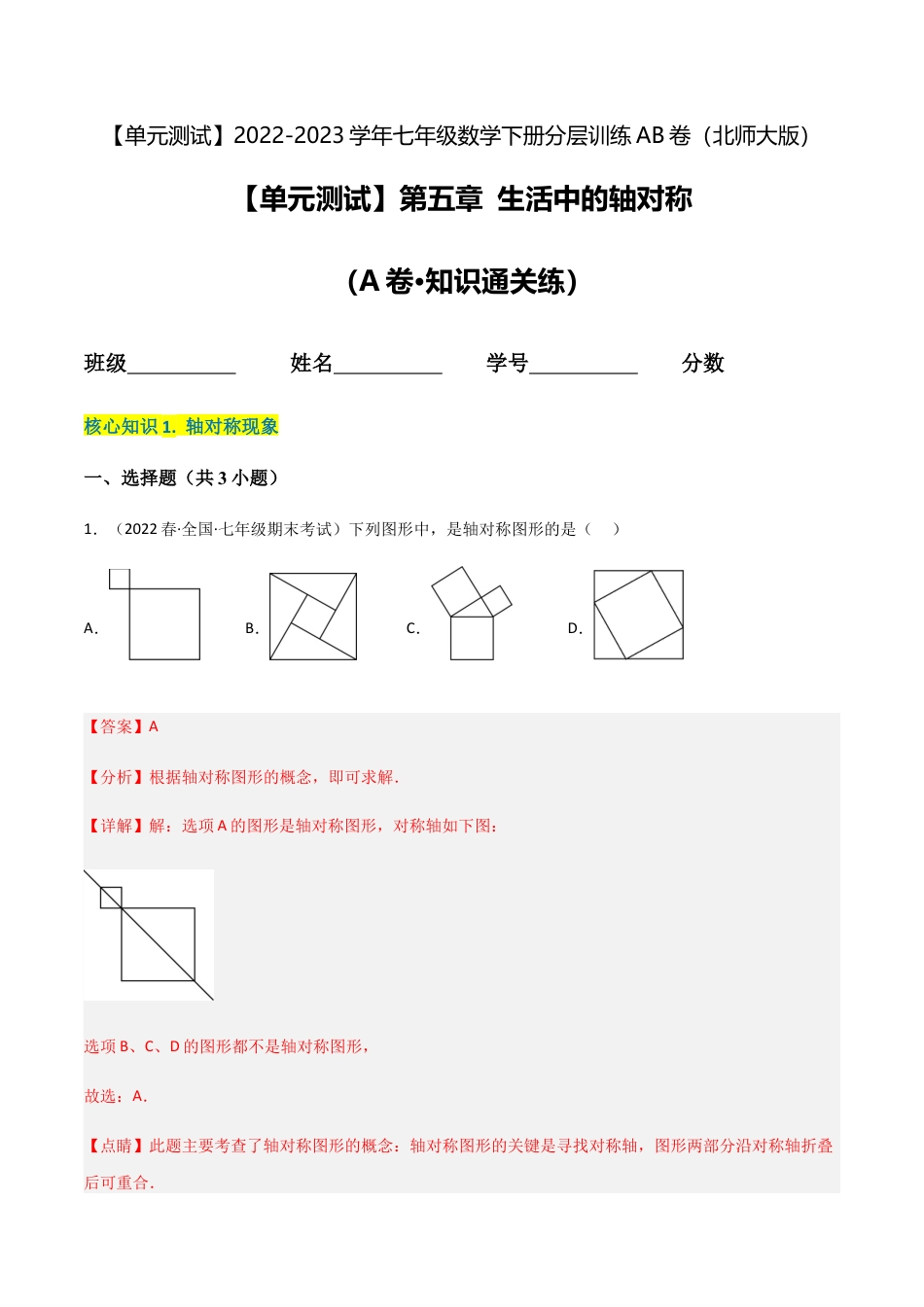 【单元测试】第五章 生活中的轴对称（A卷·知识通关练）（解析版）.docx_第1页