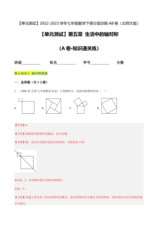 【单元测试】第五章 生活中的轴对称（A卷·知识通关练）（解析版）.docx