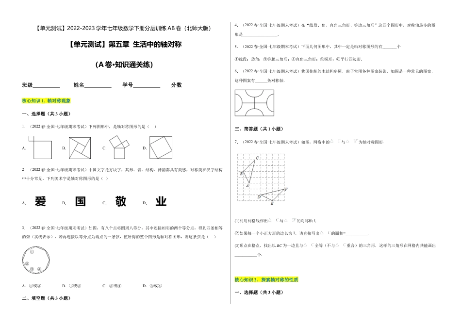 【单元测试】第五章 生活中的轴对称（A卷·知识通关练）（考试版）.docx_第1页