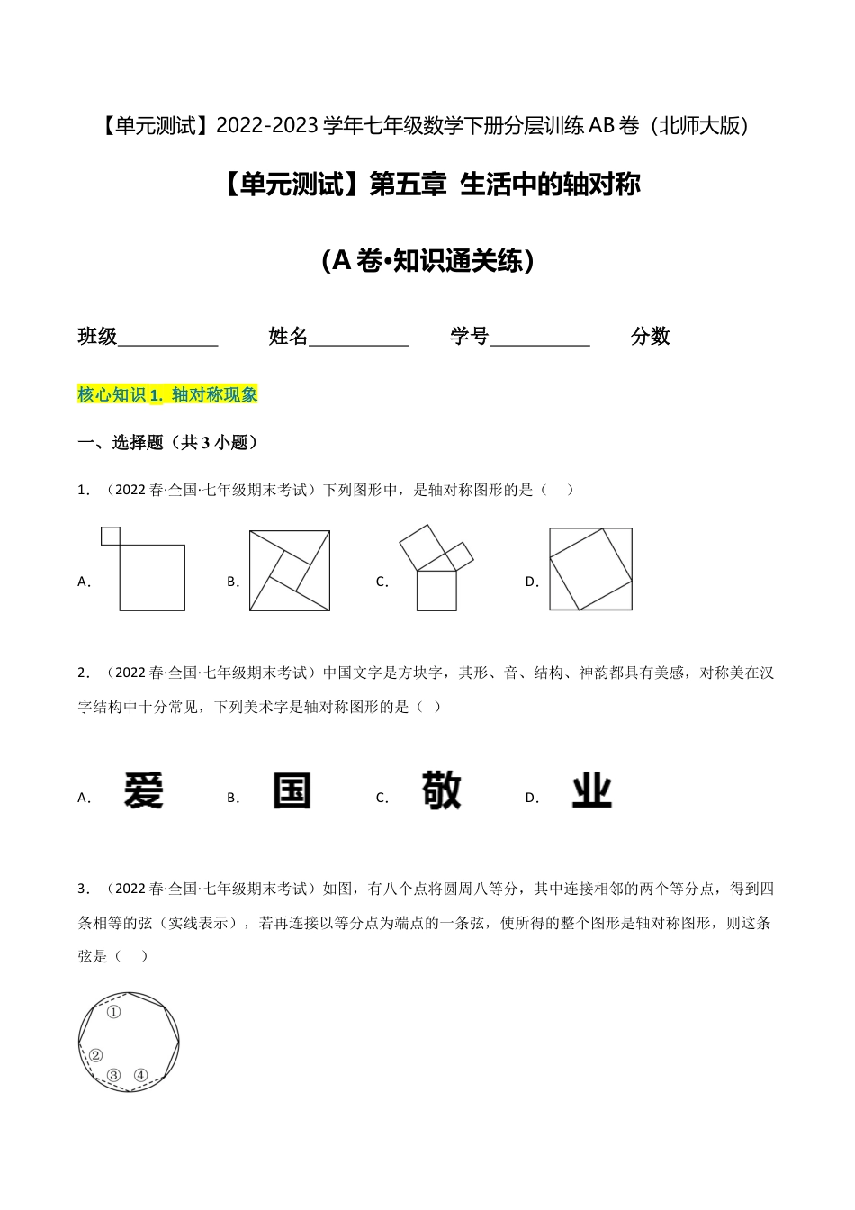 【单元测试】第五章 生活中的轴对称（A卷·知识通关练）（原卷版）.docx_第1页
