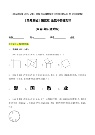 【单元测试】第五章 生活中的轴对称（A卷·知识通关练）（原卷版）.docx