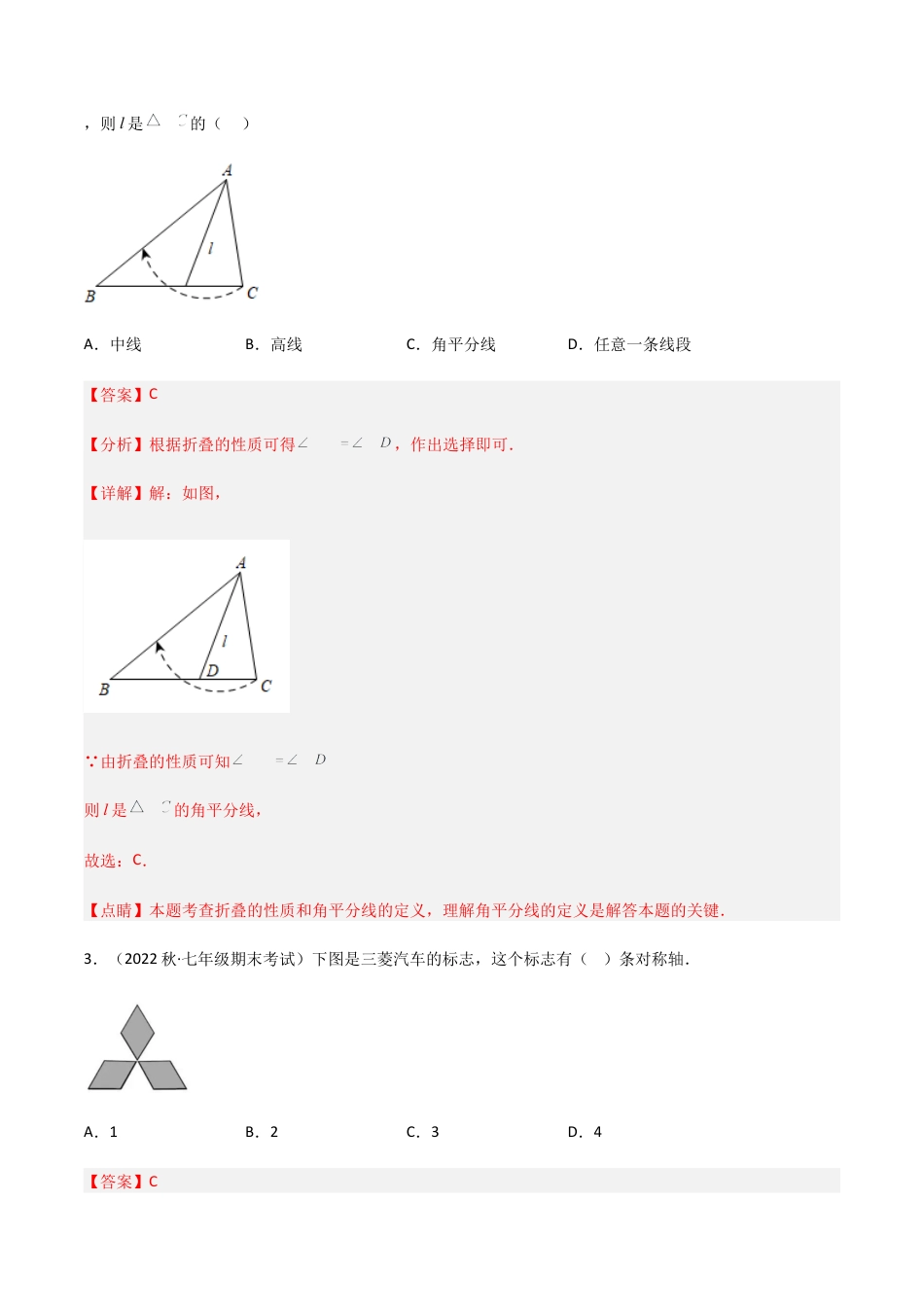 【单元测试】第五章 生活中的轴对称（B卷·能力提升练）（解析版）.docx_第2页