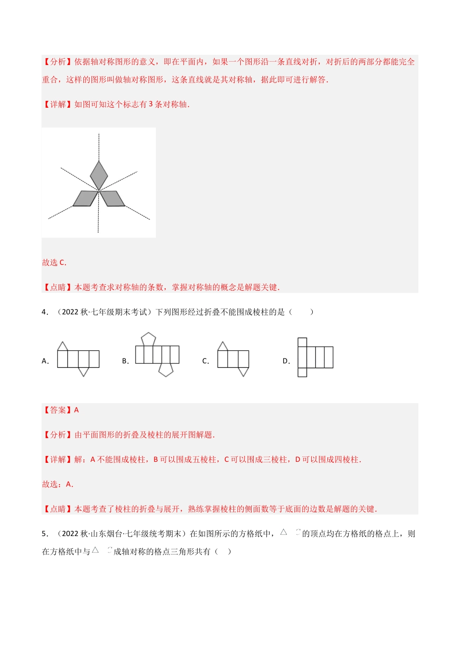 【单元测试】第五章 生活中的轴对称（B卷·能力提升练）（解析版）.docx_第3页